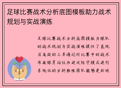 足球比赛战术分析底图模板助力战术规划与实战演练