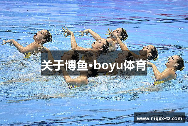 关于博鱼·boyu体育