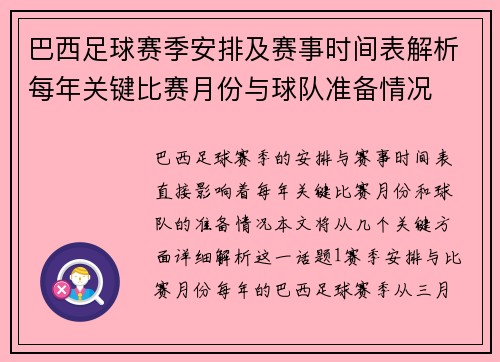 巴西足球赛季安排及赛事时间表解析每年关键比赛月份与球队准备情况