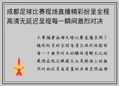 成都足球比赛现场直播精彩纷呈全程高清无延迟呈现每一瞬间激烈对决