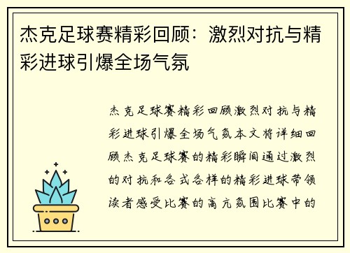 杰克足球赛精彩回顾：激烈对抗与精彩进球引爆全场气氛