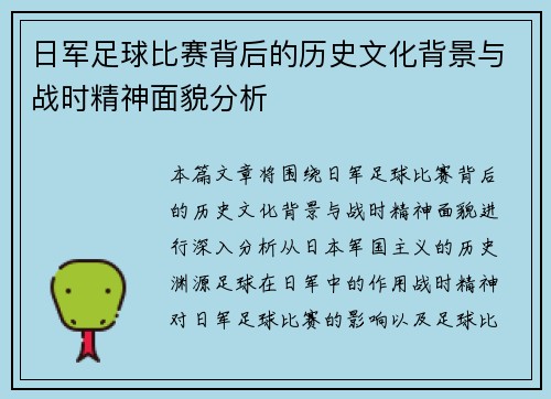 日军足球比赛背后的历史文化背景与战时精神面貌分析