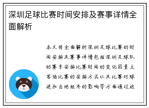深圳足球比赛时间安排及赛事详情全面解析