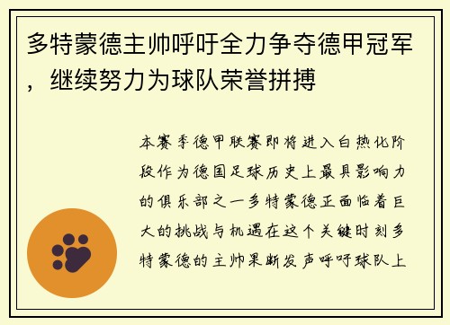 多特蒙德主帅呼吁全力争夺德甲冠军，继续努力为球队荣誉拼搏