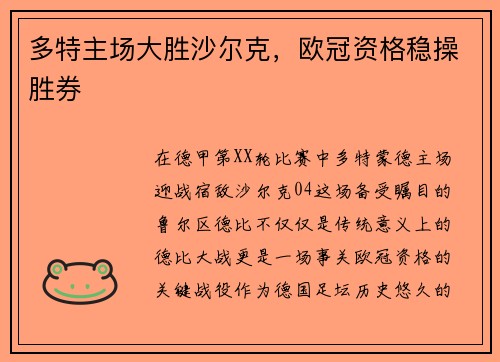 多特主场大胜沙尔克，欧冠资格稳操胜券