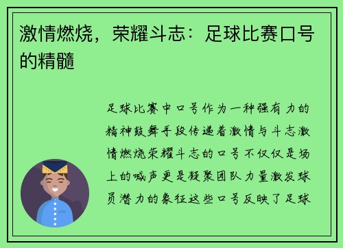 激情燃烧，荣耀斗志：足球比赛口号的精髓