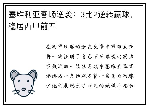 塞维利亚客场逆袭：3比2逆转赢球，稳居西甲前四