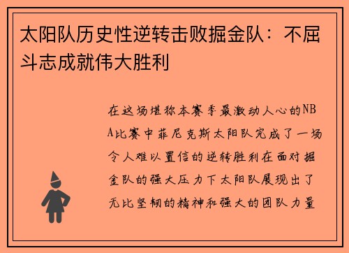 太阳队历史性逆转击败掘金队：不屈斗志成就伟大胜利