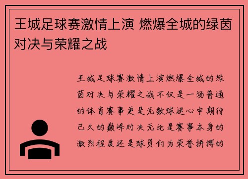 王城足球赛激情上演 燃爆全城的绿茵对决与荣耀之战