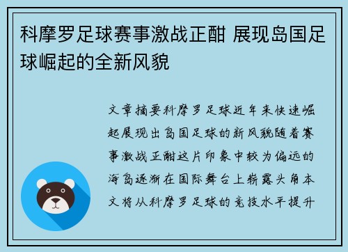 科摩罗足球赛事激战正酣 展现岛国足球崛起的全新风貌
