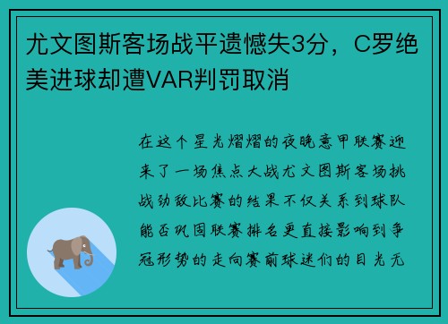 尤文图斯客场战平遗憾失3分，C罗绝美进球却遭VAR判罚取消