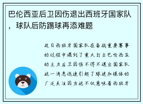 巴伦西亚后卫因伤退出西班牙国家队，球队后防踢球再添难题