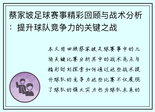 蔡家坡足球赛事精彩回顾与战术分析：提升球队竞争力的关键之战