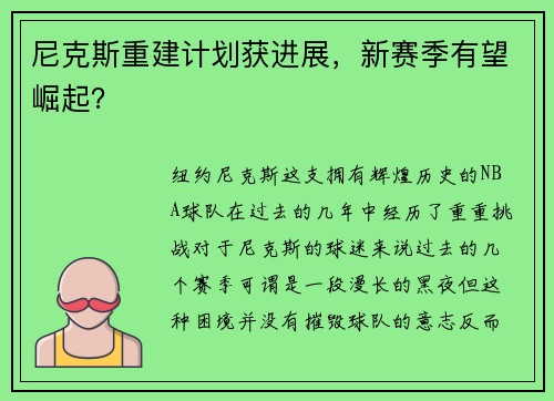 尼克斯重建计划获进展，新赛季有望崛起？