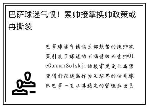 巴萨球迷气愤！索帅接掌换帅政策或再撕裂