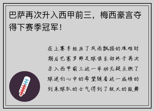 巴萨再次升入西甲前三，梅西豪言夺得下赛季冠军！