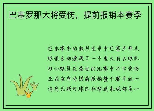 巴塞罗那大将受伤，提前报销本赛季