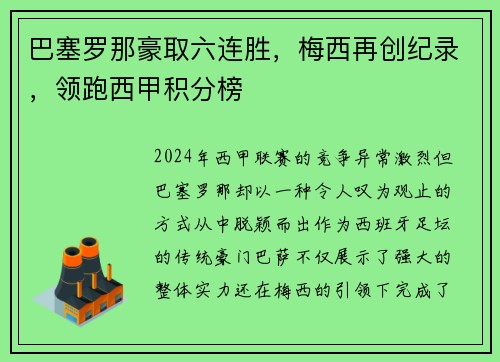 巴塞罗那豪取六连胜，梅西再创纪录，领跑西甲积分榜