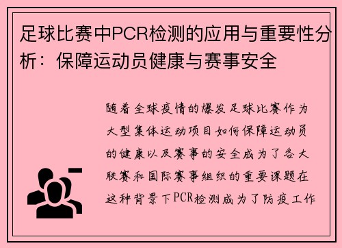 足球比赛中PCR检测的应用与重要性分析：保障运动员健康与赛事安全
