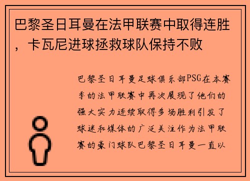 巴黎圣日耳曼在法甲联赛中取得连胜，卡瓦尼进球拯救球队保持不败