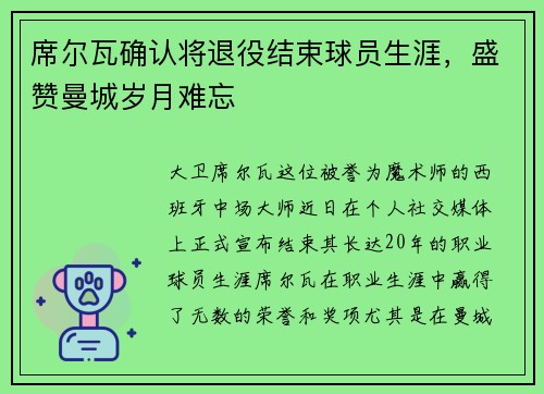 席尔瓦确认将退役结束球员生涯，盛赞曼城岁月难忘