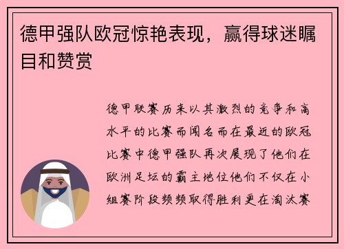 德甲强队欧冠惊艳表现，赢得球迷瞩目和赞赏