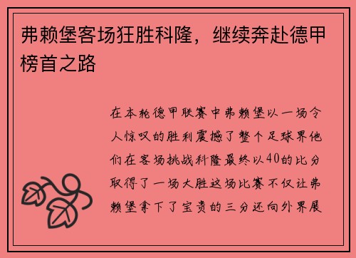 弗赖堡客场狂胜科隆，继续奔赴德甲榜首之路