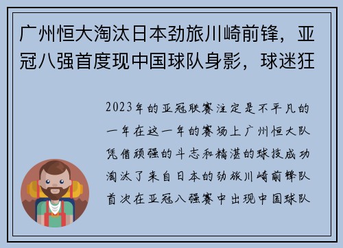 广州恒大淘汰日本劲旅川崎前锋，亚冠八强首度现中国球队身影，球迷狂欢盛况空前