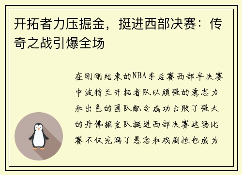 开拓者力压掘金，挺进西部决赛：传奇之战引爆全场