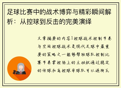 足球比赛中的战术博弈与精彩瞬间解析：从控球到反击的完美演绎