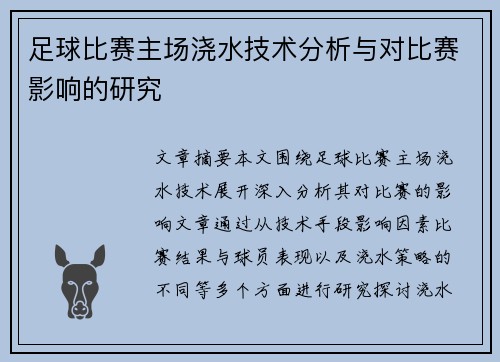 足球比赛主场浇水技术分析与对比赛影响的研究