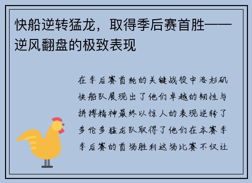 快船逆转猛龙，取得季后赛首胜——逆风翻盘的极致表现