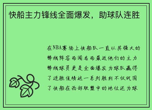 快船主力锋线全面爆发，助球队连胜