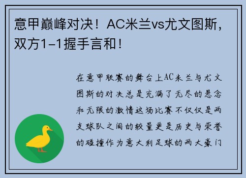 意甲巅峰对决！AC米兰vs尤文图斯，双方1-1握手言和！