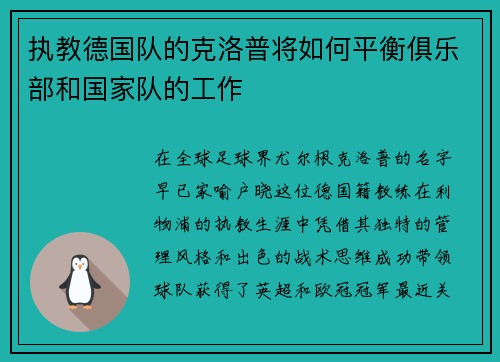 执教德国队的克洛普将如何平衡俱乐部和国家队的工作