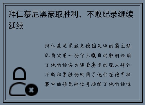拜仁慕尼黑豪取胜利，不败纪录继续延续