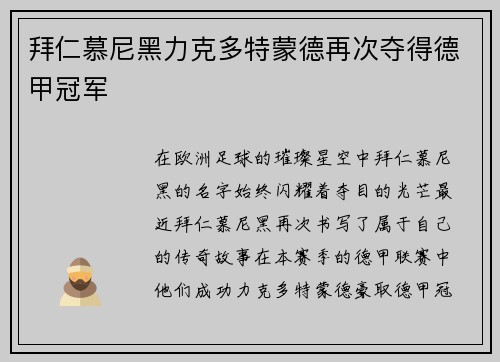 拜仁慕尼黑力克多特蒙德再次夺得德甲冠军