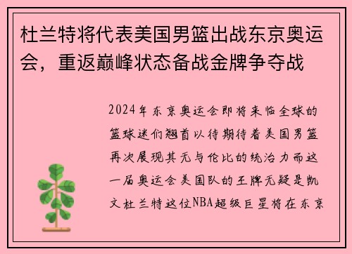 杜兰特将代表美国男篮出战东京奥运会，重返巅峰状态备战金牌争夺战