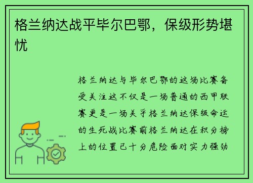 格兰纳达战平毕尔巴鄂，保级形势堪忧