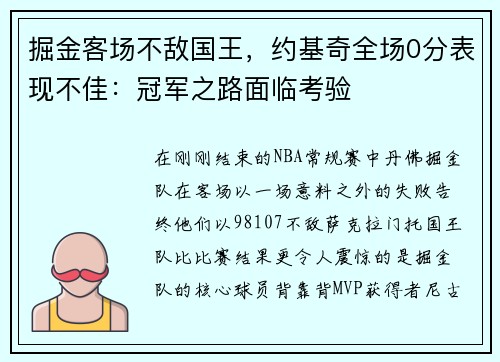 掘金客场不敌国王，约基奇全场0分表现不佳：冠军之路面临考验