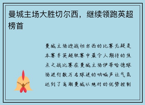 曼城主场大胜切尔西，继续领跑英超榜首