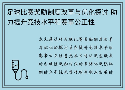 足球比赛奖励制度改革与优化探讨 助力提升竞技水平和赛事公正性