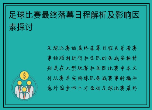 足球比赛最终落幕日程解析及影响因素探讨