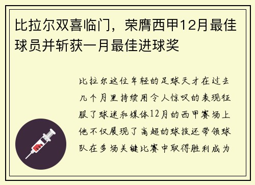 比拉尔双喜临门，荣膺西甲12月最佳球员并斩获一月最佳进球奖