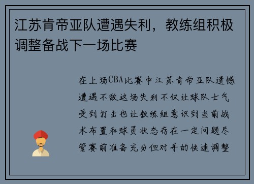 江苏肯帝亚队遭遇失利，教练组积极调整备战下一场比赛