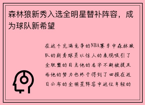森林狼新秀入选全明星替补阵容，成为球队新希望
