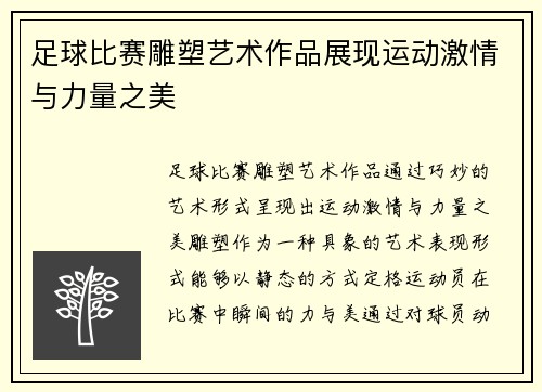 足球比赛雕塑艺术作品展现运动激情与力量之美