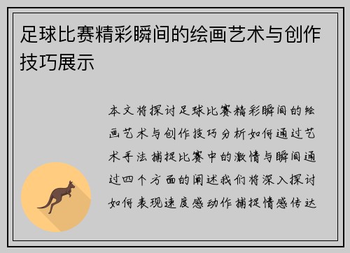 足球比赛精彩瞬间的绘画艺术与创作技巧展示