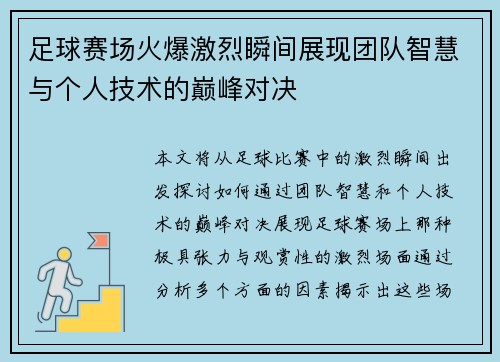 足球赛场火爆激烈瞬间展现团队智慧与个人技术的巅峰对决