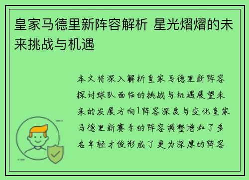 皇家马德里新阵容解析 星光熠熠的未来挑战与机遇